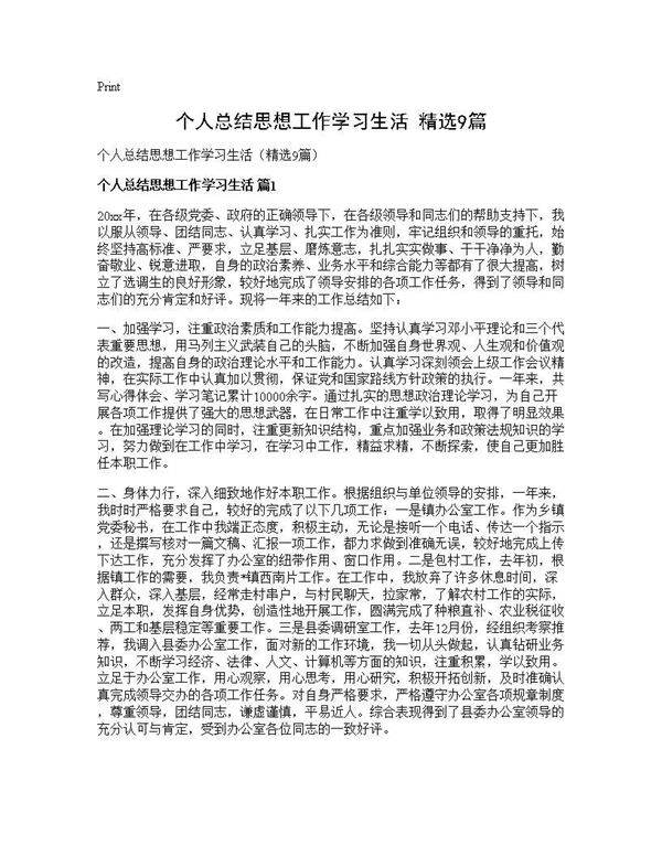 个人总结思想工作学习生活(精选9篇)