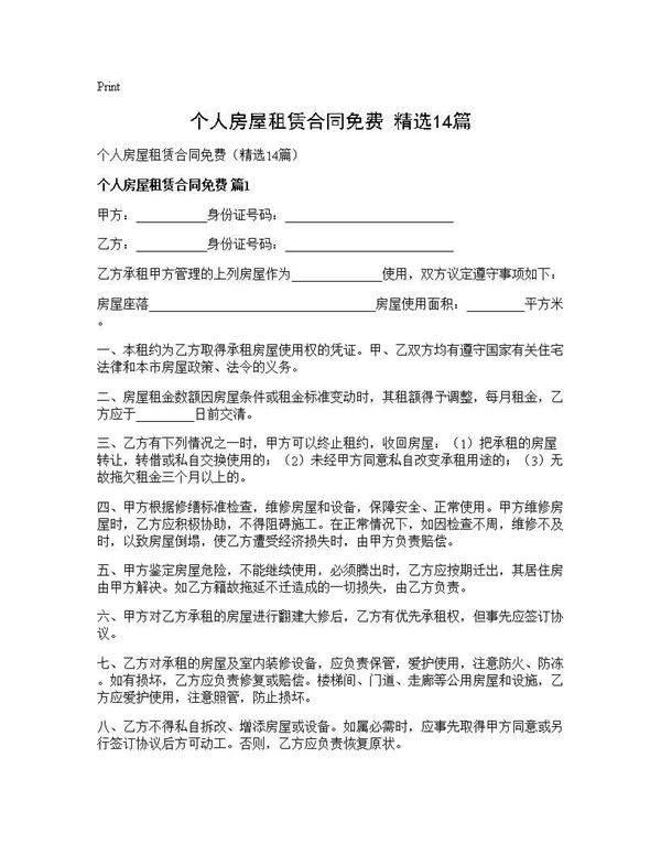 个人房屋租赁合同免费(精选14篇)