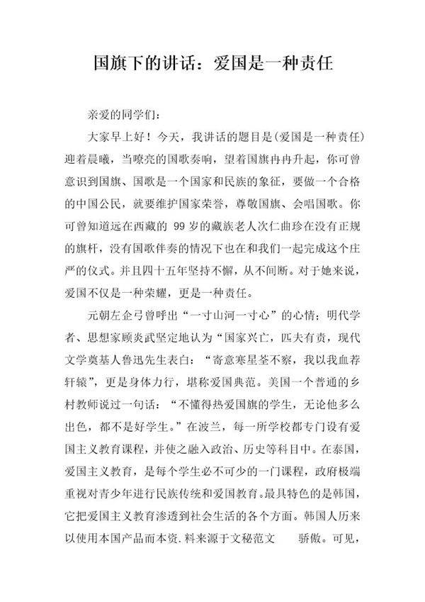国旗下的讲话 爱国是一种责任