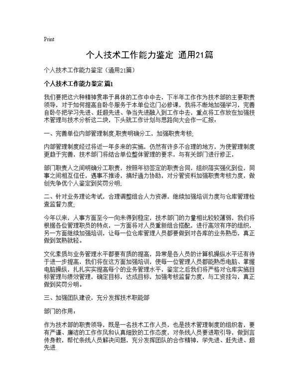个人技术工作能力鉴定(通用21篇)