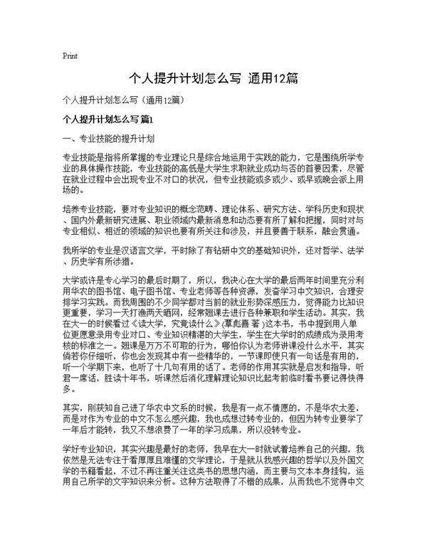 个人提升计划怎么写(通用12篇)