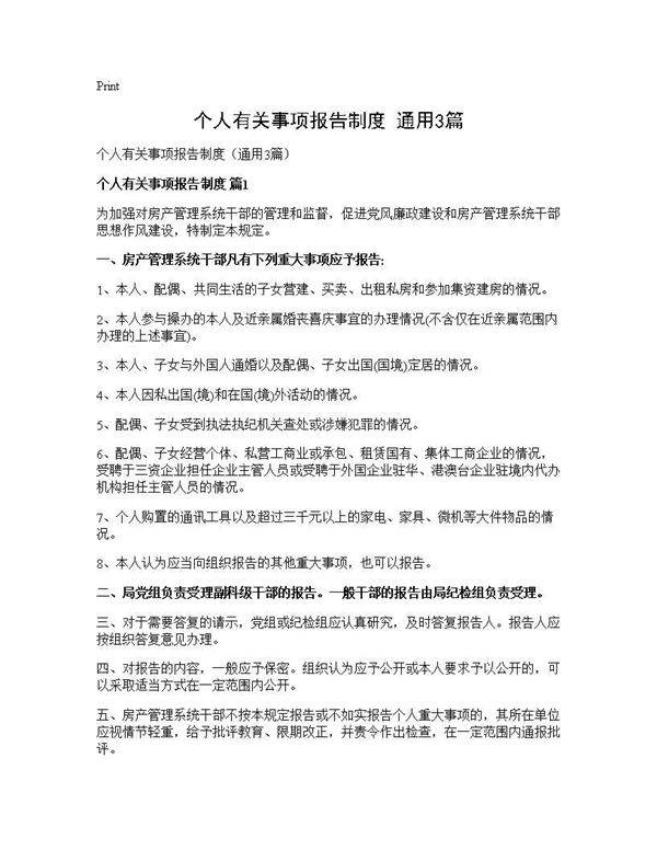 个人有关事项报告制度(通用3篇)