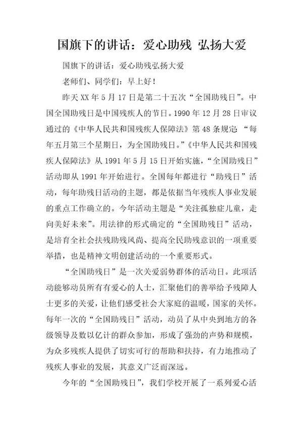 国旗下的讲话 爱心助残 弘扬大爱