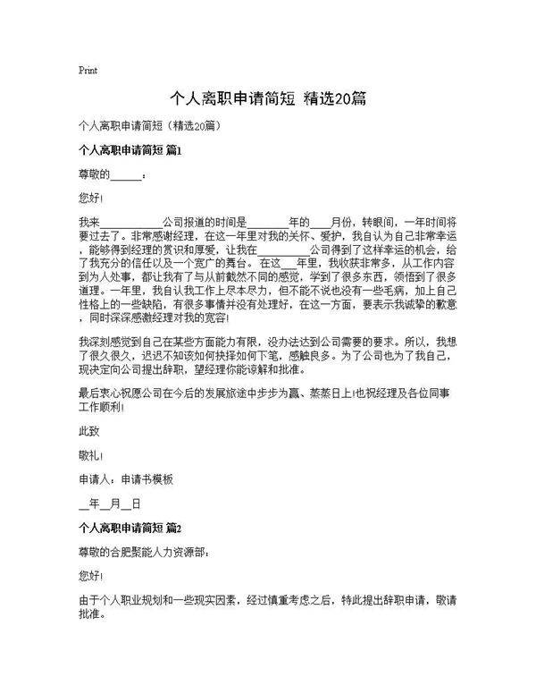 个人离职申请简短(精选20篇)