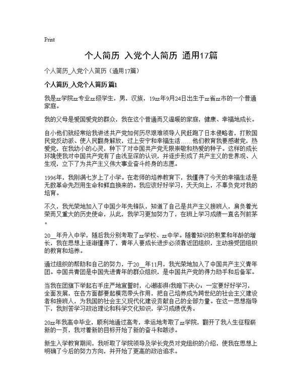 个人简历 入党个人简历(通用17篇)
