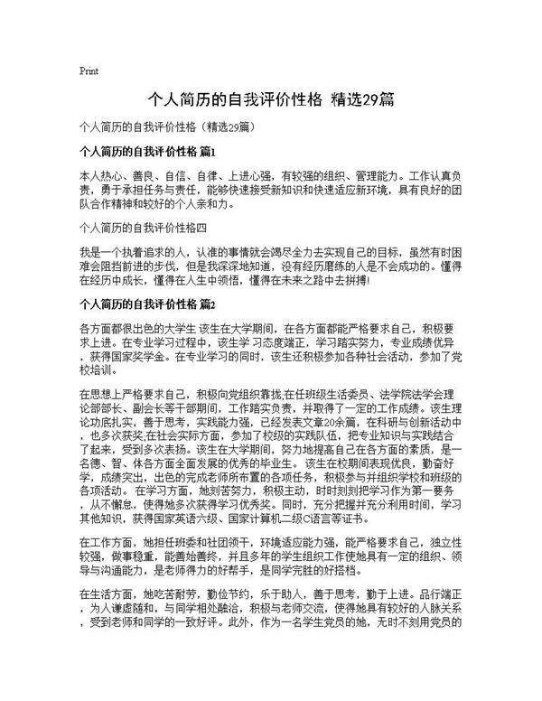 个人简历的自我评价性格(精选29篇)