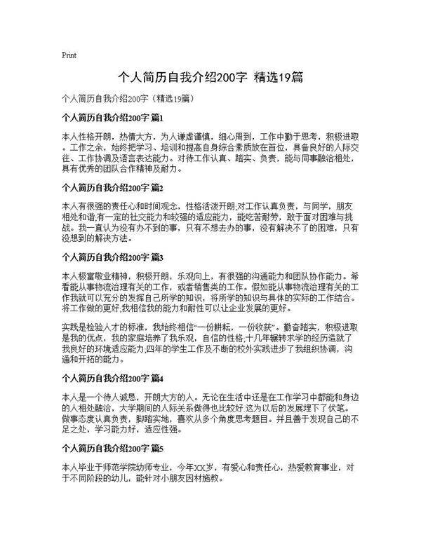个人简历自我介绍200字(精选19篇)
