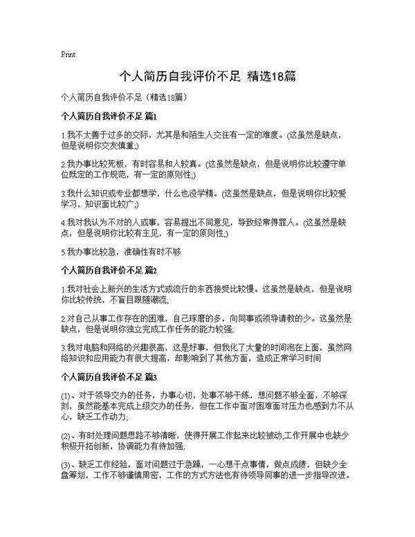 个人简历自我评价不足(精选18篇)