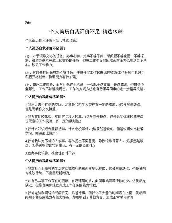 个人简历自我评价不足(精选19篇)