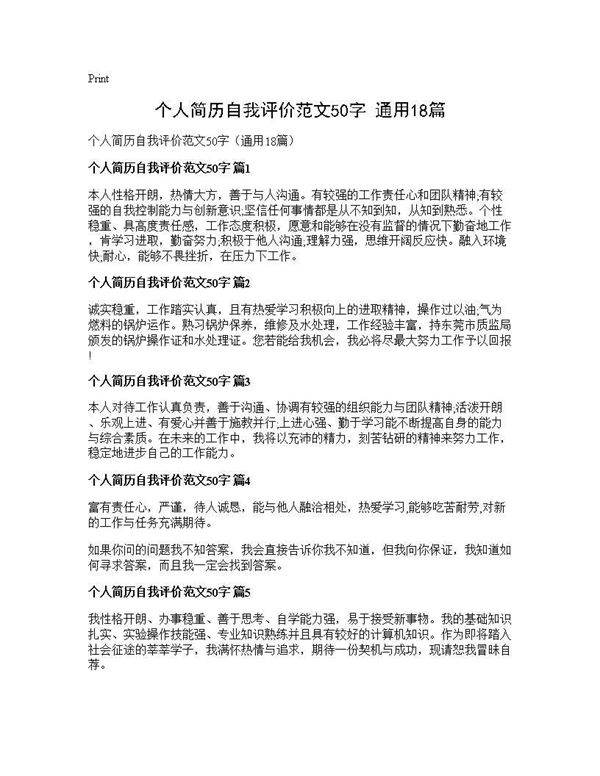个人简历自我评价范文50字(通用18篇)
