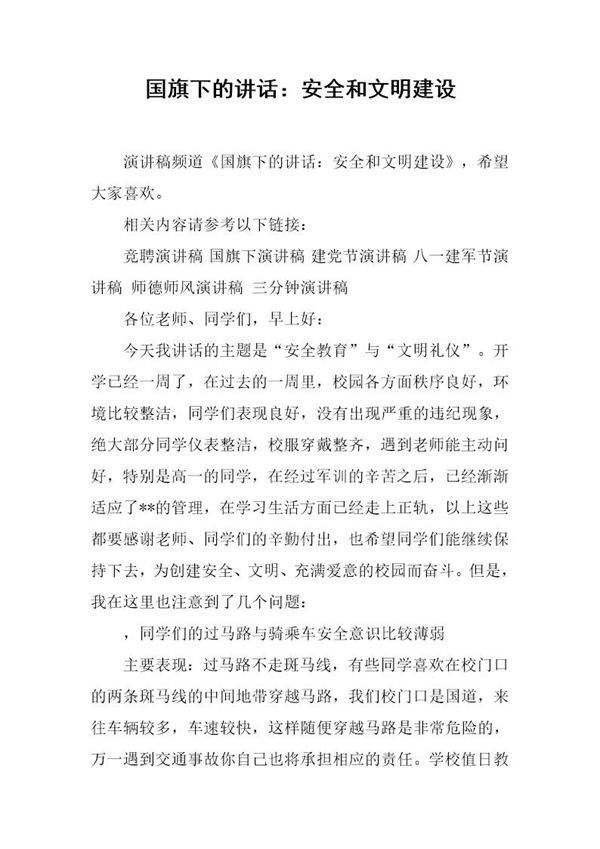 国旗下的讲话 安全和文明建设