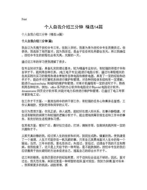 个人自我介绍三分钟(精选14篇)