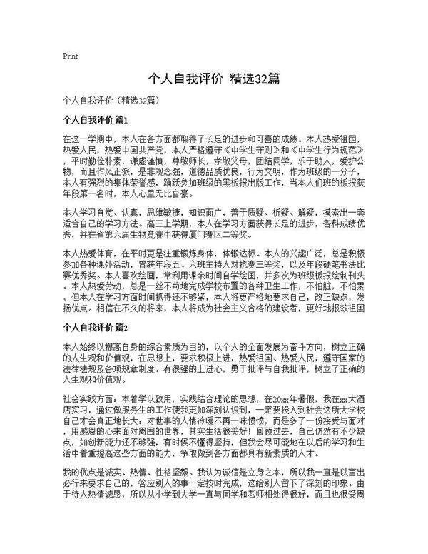 个人自我评价(精选32篇)