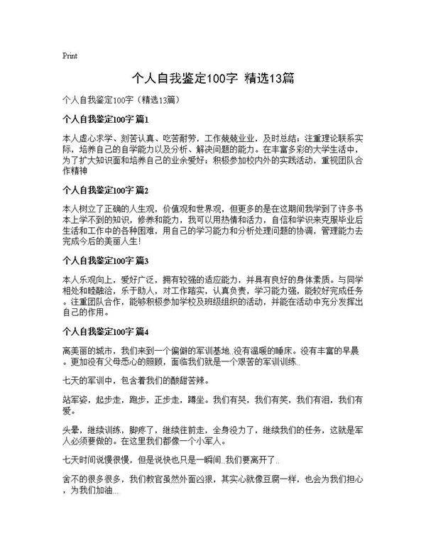 个人自我鉴定100字(精选13篇)