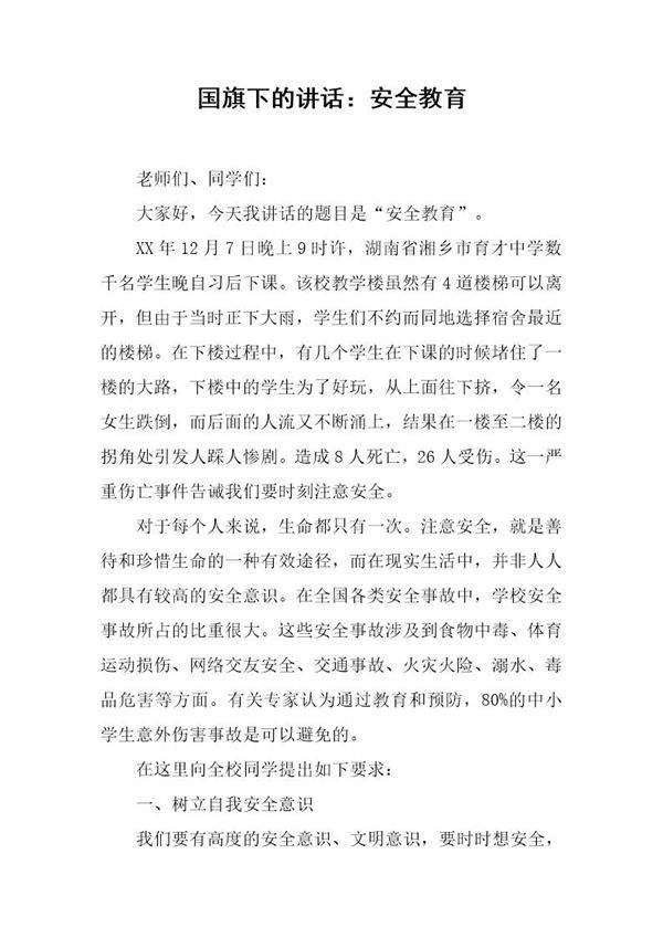 国旗下的讲话 安全教育