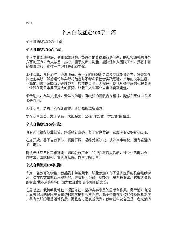 个人自我鉴定100字十篇