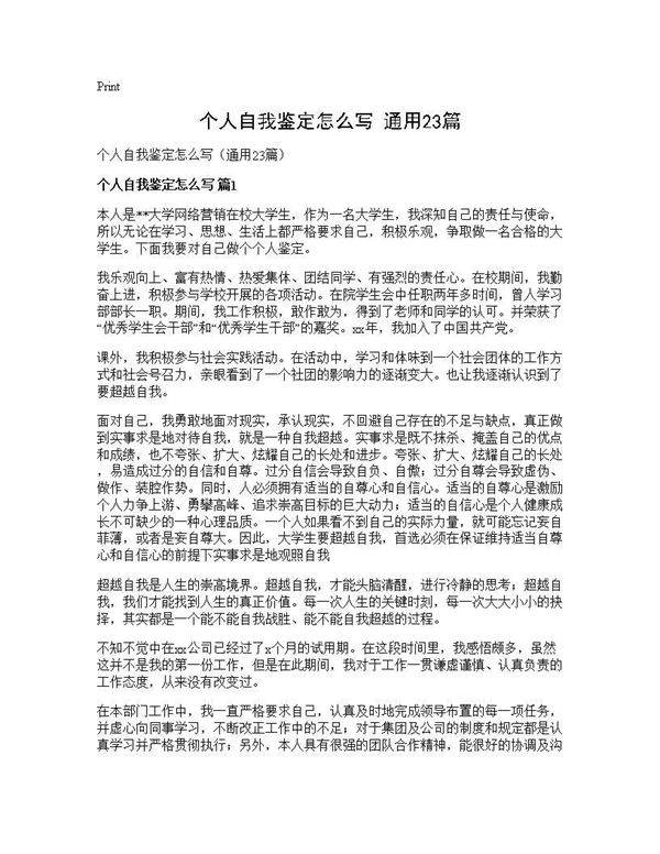 个人自我鉴定怎么写(通用23篇)
