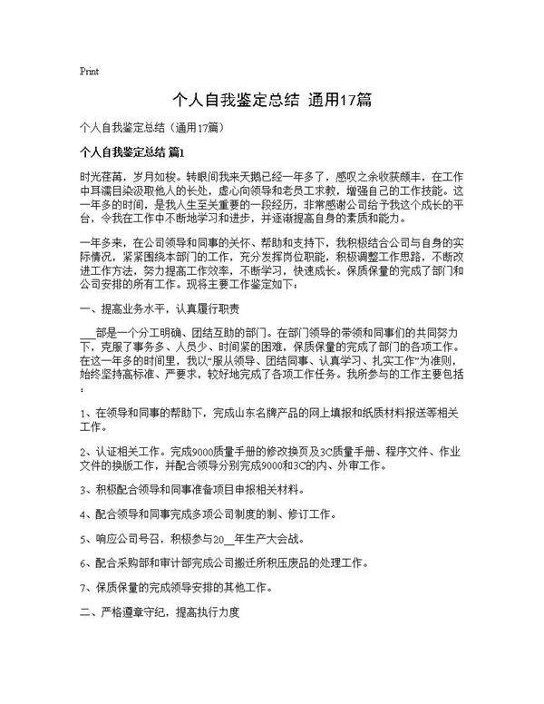 个人自我鉴定总结(通用17篇)