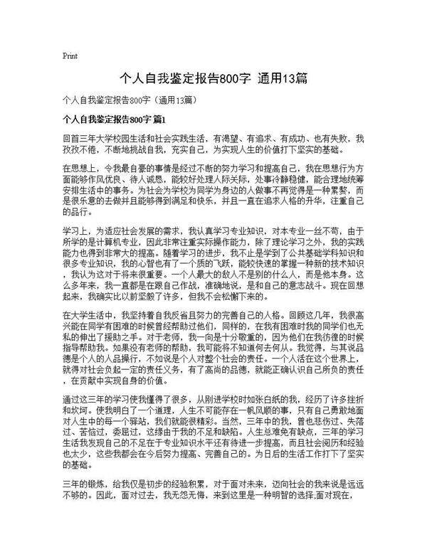 个人自我鉴定报告800字(通用13篇)
