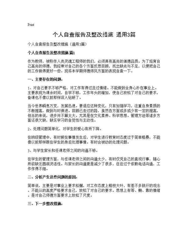 个人自查报告及整改措施(通用3篇)