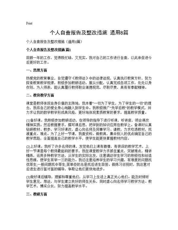 个人自查报告及整改措施(通用8篇)