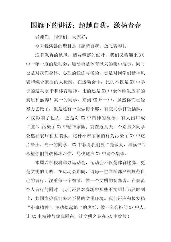 国旗下的讲话 超越自我,激扬青春