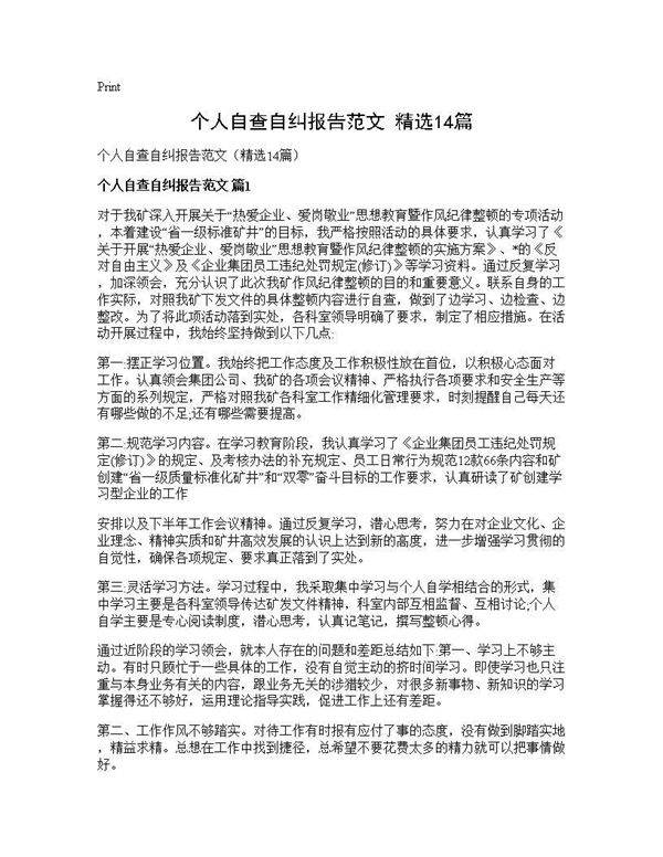 个人自查自纠报告范文(精选14篇)