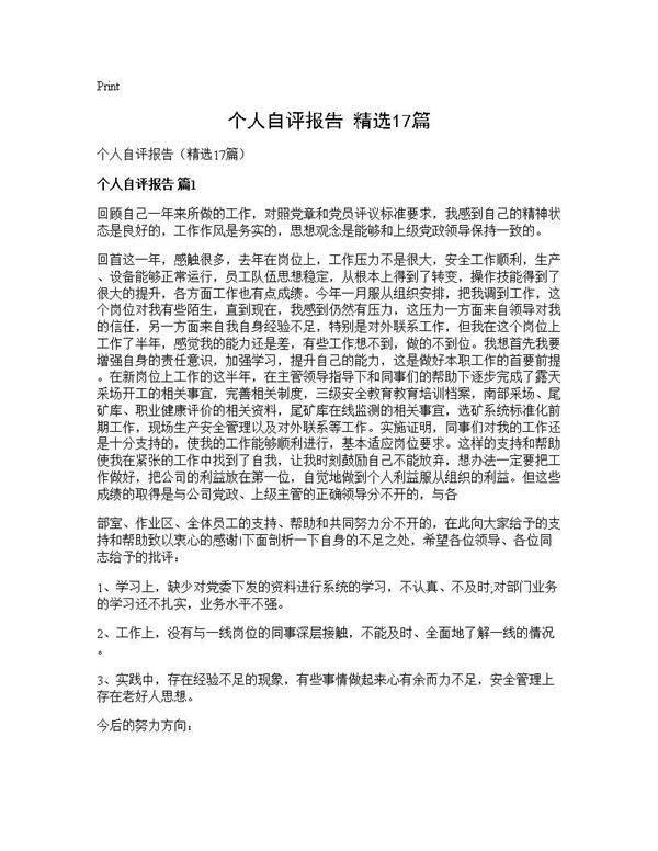 个人自评报告(精选17篇)