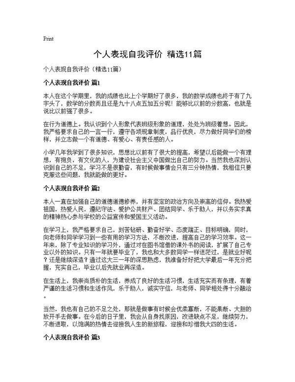 个人表现自我评价(精选11篇)