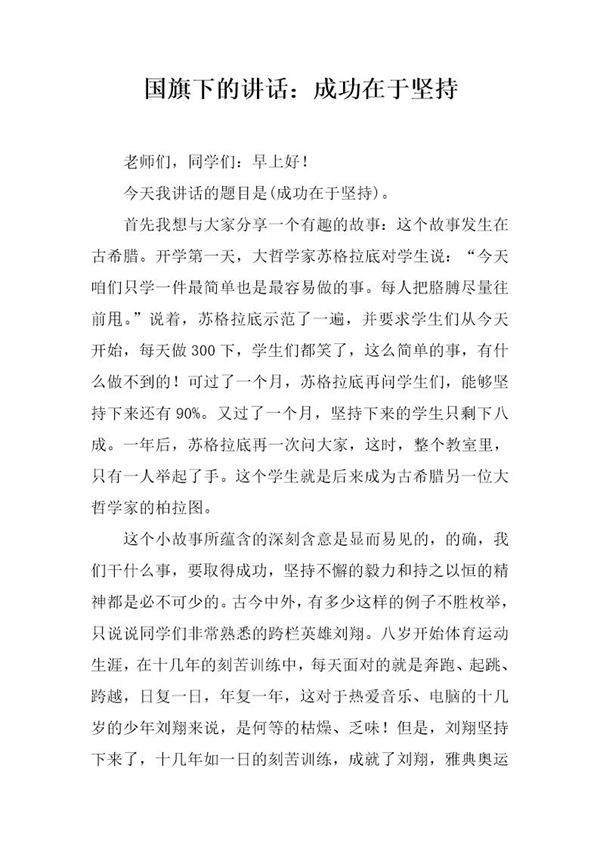 国旗下的讲话 成功在于坚持