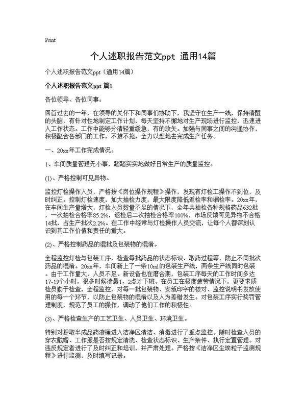 个人述职报告范文ppt(通用14篇)