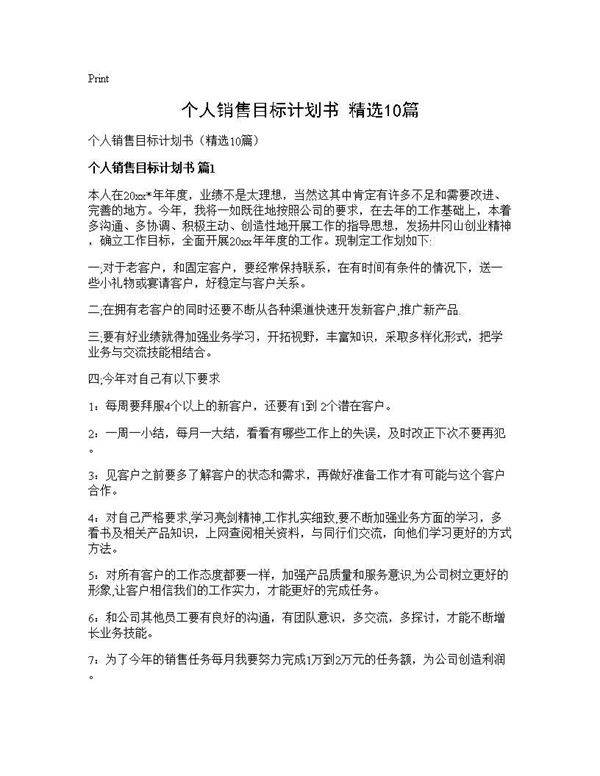 个人销售目标计划书(精选10篇)