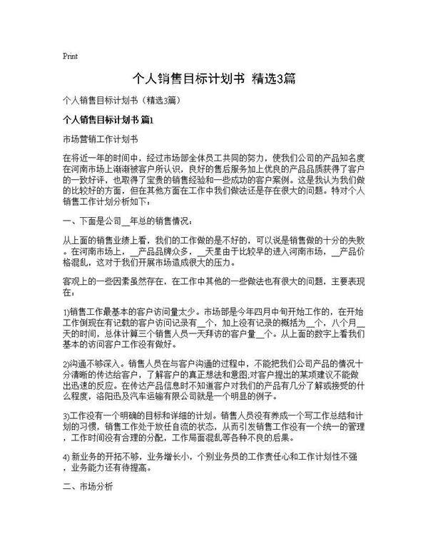 个人销售目标计划书(精选3篇)