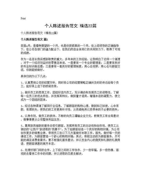 个人陈述报告范文(精选22篇)