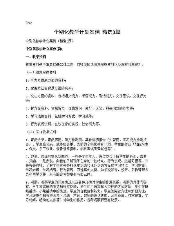 个别化教学计划案例(精选3篇)