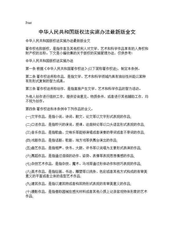 中华人民共和国版权法实施办法最新版全文