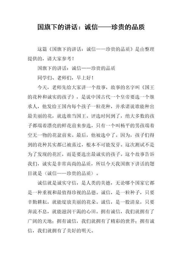 国旗下的讲话 诚信珍贵的品质
