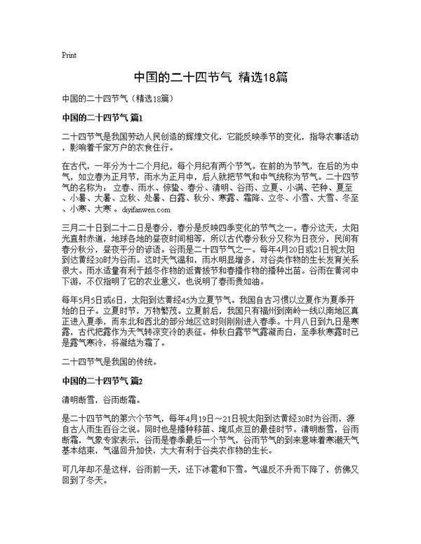 中国的二十四节气(精选18篇)