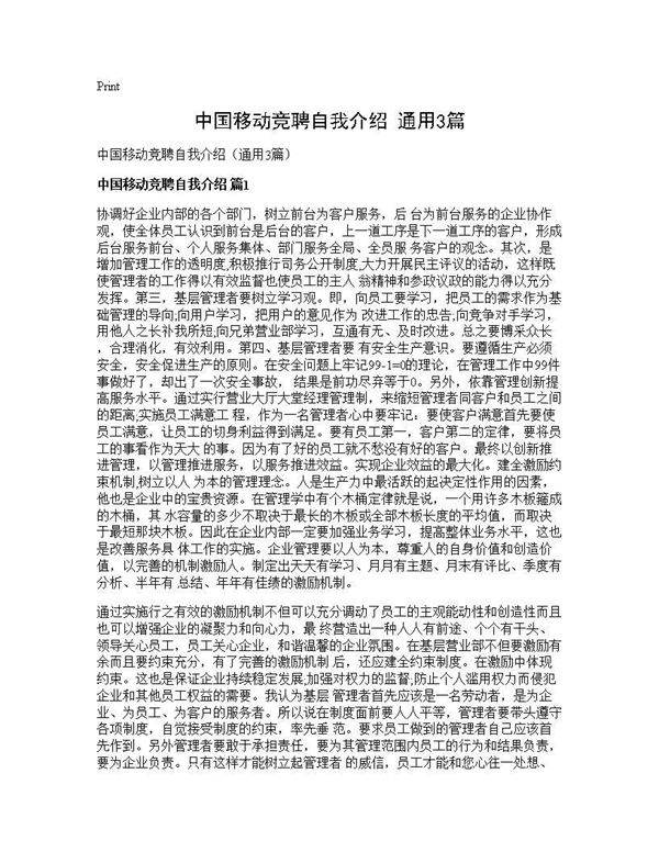 中国移动竞聘自我介绍(通用3篇)