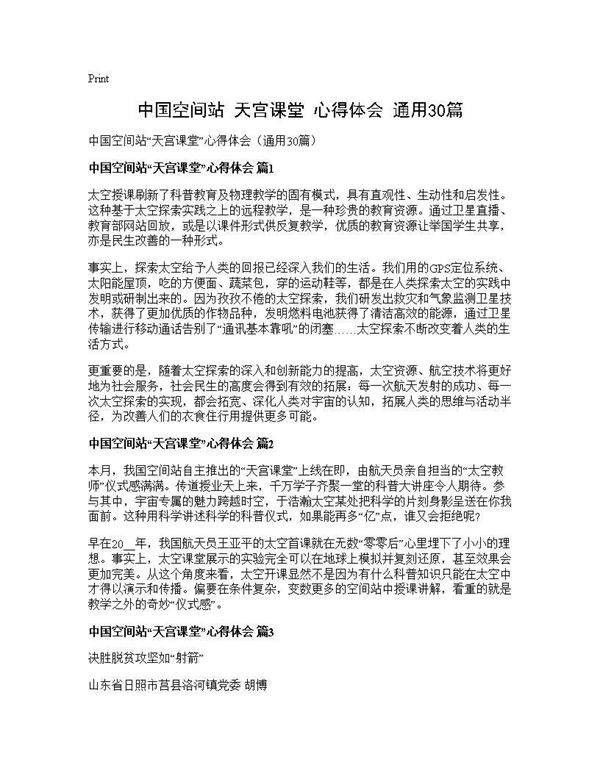 中国空间站天宫课堂心得体会(通用30篇)