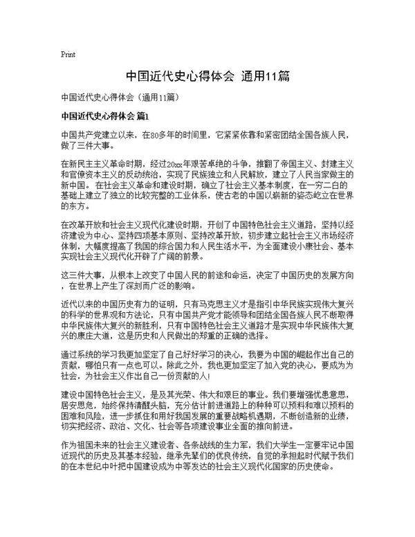 中国近代史心得体会(通用11篇)