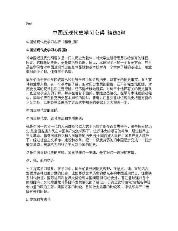 中国近现代史学习心得(精选3篇)