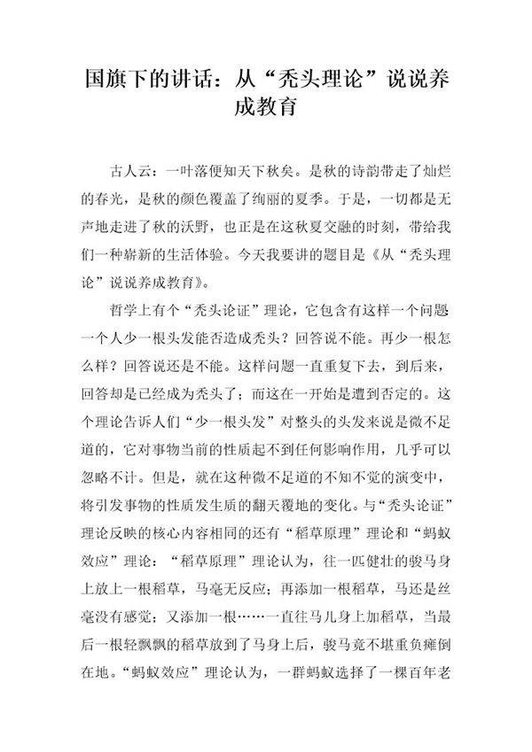 国旗下的讲话 从秃头理论说说养成教育