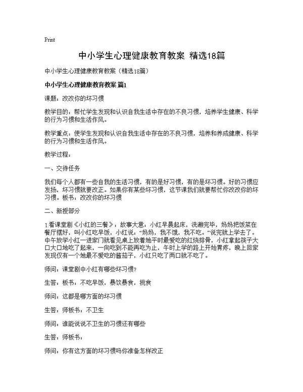 中小学生心理健康教育教案(精选18篇)