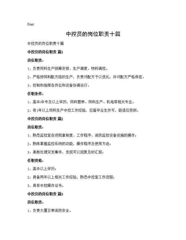 中控员的岗位职责十篇