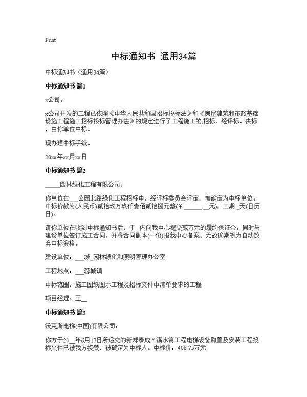 中标通知书(通用34篇)