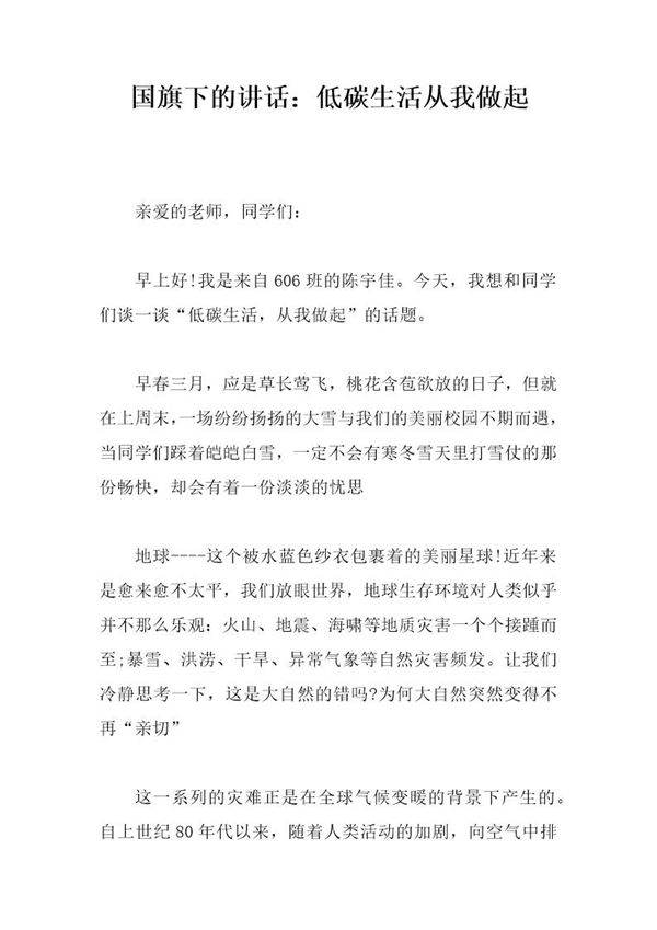 国旗下的讲话 低碳生活从我做起