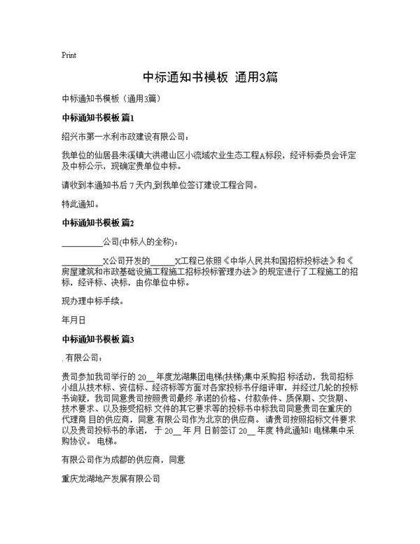 中标通知书模板(通用3篇)
