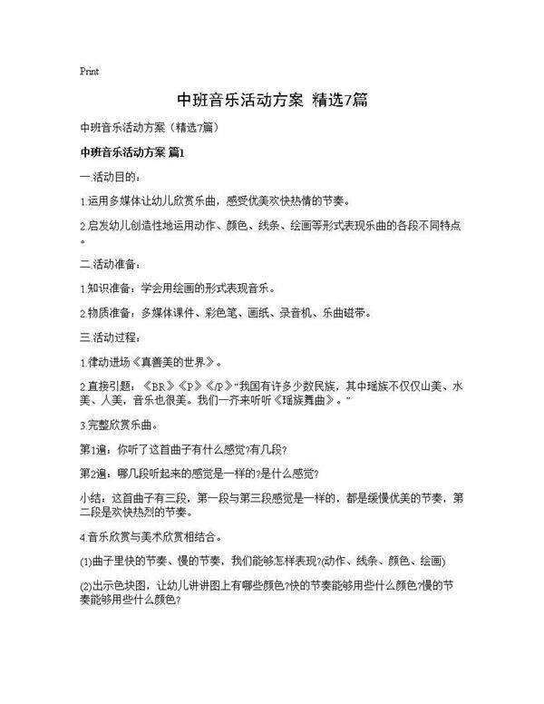 中班音乐活动方案(精选7篇)