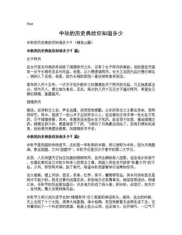 中秋的历史典故你知道多少?20篇
